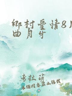 乡村爱情8片尾曲月牙