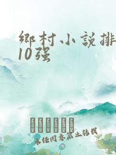 乡村小说排行榜10强
