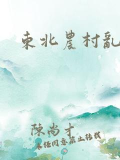 东北农村乱欲