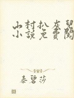 山村扒灰儿媳妇小说免费阅读