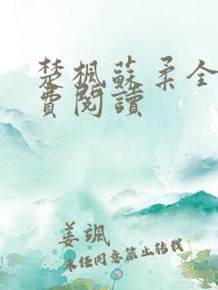 楚枫苏柔全文免费阅读