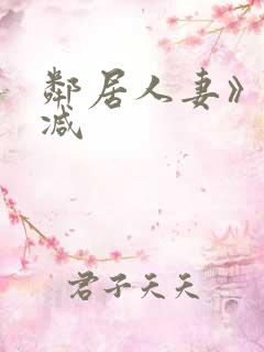 邻居人妻》无删减