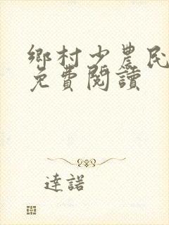 乡村少农民小说免费阅读
