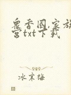 众香国,家族后宫txt下载