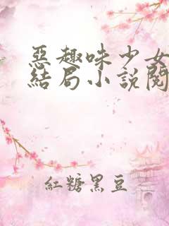 恶趣味少女姜怡结局小说阅读免费全文