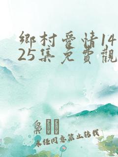 乡村爱情14第25集免费观看