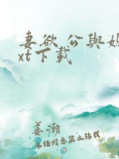 妻欲 公与媳txt下载