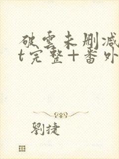 破云未删减txt完整+番外
