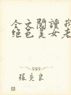 全文阅读 我的绝色美女老板娘
