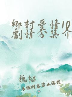 乡村爱情10下剧情分集介绍
