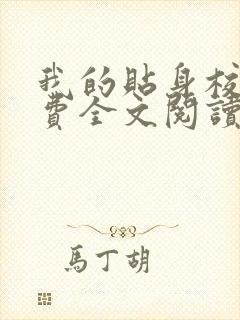 我的贴身校花免费全文阅读txt下载