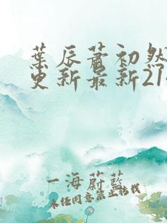 叶辰萧初然刚刚更新最新2143章节