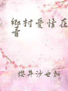 乡村爱情在哪里看