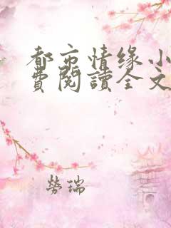 都市情缘小说免费阅读全文