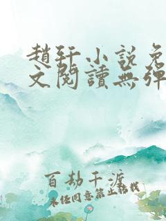 赵轩小说免费全文阅读无弹窗
