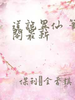 道诡异仙 笔趣阁最新