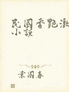 民国香艳激情肉小说