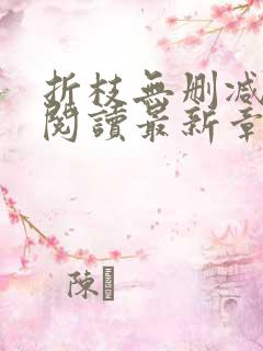 折枝无删减全文阅读最新章节