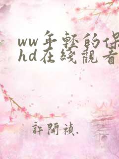 ww年轻的保姆hd在线观看