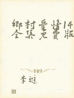 乡村爱情14部全集免费版第60