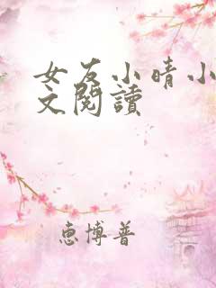 女友小晴小说全文阅读