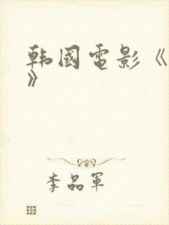 韩国电影《红字》