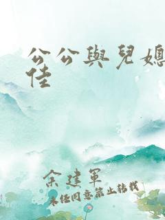 公公与儿媳妇柔佳