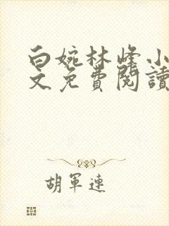白婉林峰小说全文免费阅读
