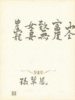 农女致富山里汉宠妻无度全文免费
