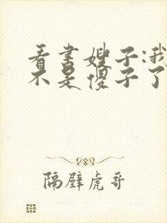 看书嫂子:我真不是傻子了全文阅读