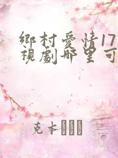 乡村爱情17电视剧哪里可以看