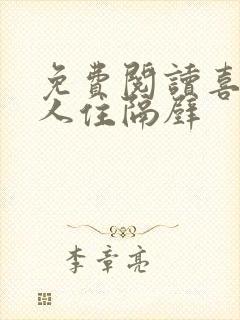 免费阅读喜欢的人住隔壁