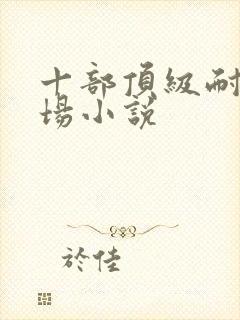 十部顶级耐看官场小说