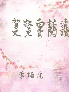贺牧白林清棠全文免费阅读