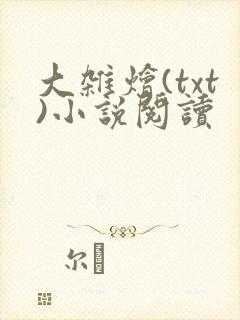 大杂烩(txt)小说阅读