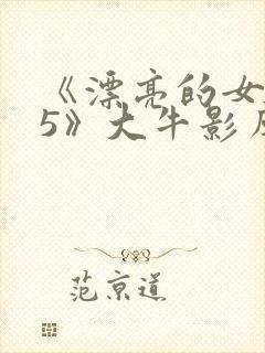《漂亮的女邻居5》大牛影库