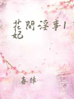 花间淫事1 黛妃