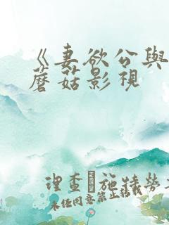 《妻欲公与媳》蘑菇影视