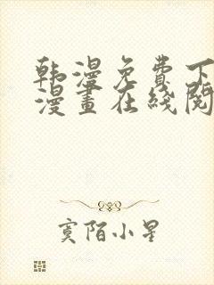 韩漫免费下拉式漫画在线阅读
