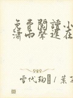 免费阅读小说潇潇雨声迟在线阅读全文