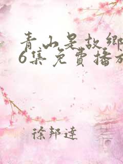 青山是故乡第36集免费播放