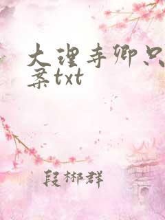 大理寺卿只想办案txt