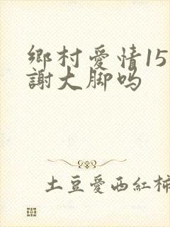 乡村爱情15有谢大脚吗