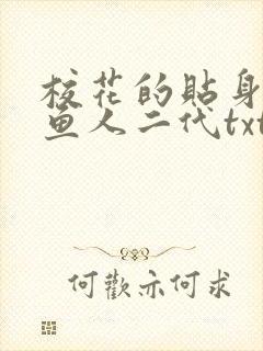 校花的贴身高手鱼人二代txt