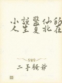 小说医仙的风流人生夏北在线阅读