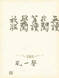 放学等我无删减版阅读阅读