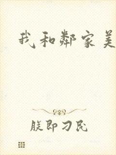 我和邻家美姨
