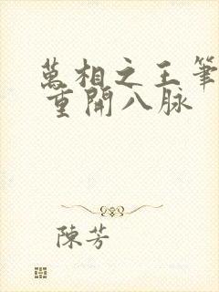 万相之王笔趣阁 重开八脉