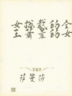 女总裁的全能兵王萧晨的女人