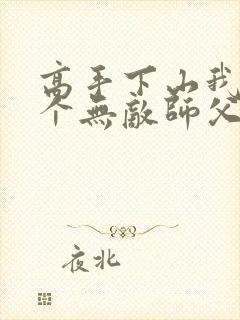 高手下山我有九个无敌师父全部章节